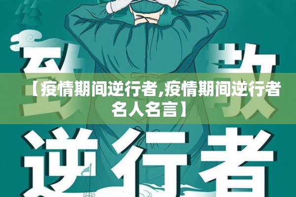 【疫情期间逆行者,疫情期间逆行者名人名言】