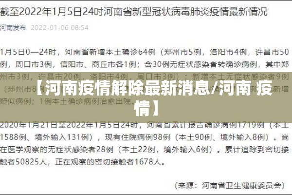 【河南疫情解除最新消息/河南 疫情】