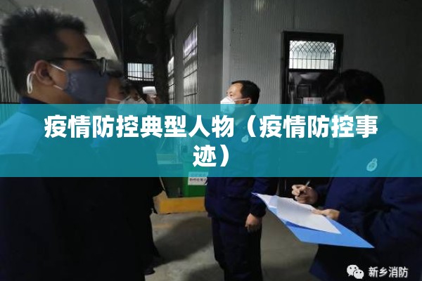 疫情防控典型人物（疫情防控事迹）