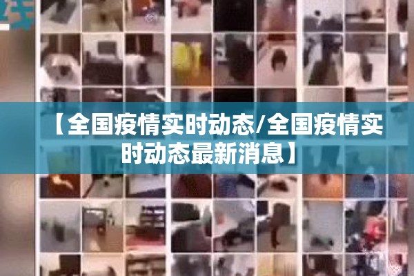【全国疫情实时动态/全国疫情实时动态最新消息】 【全国疫情实时动态/全国疫情实时动态最新消息】