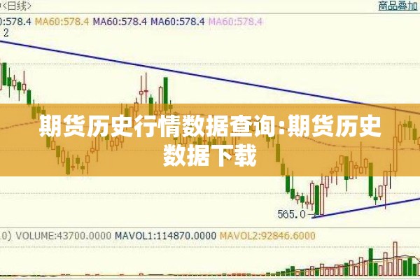 期货历史行情数据查询:期货历史数据下载 期货历史行情数据查询:期货历史数据下载