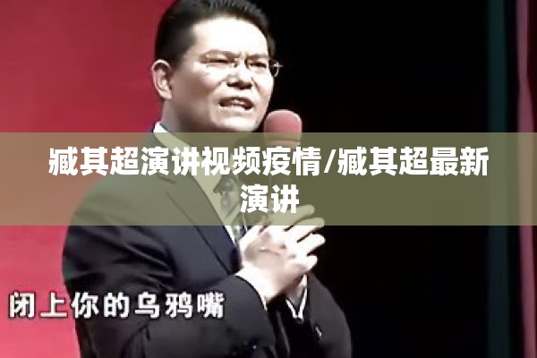 臧其超演讲视频疫情/臧其超最新演讲