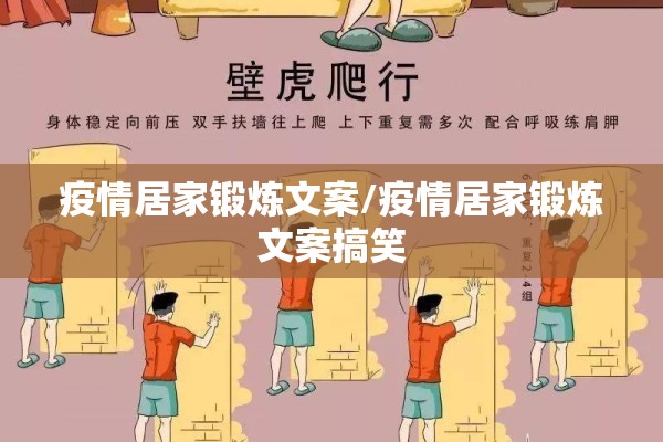 疫情居家锻炼文案/疫情居家锻炼文案搞笑