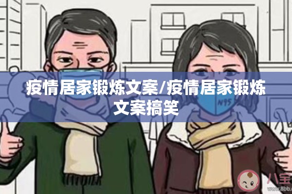 疫情居家锻炼文案/疫情居家锻炼文案搞笑