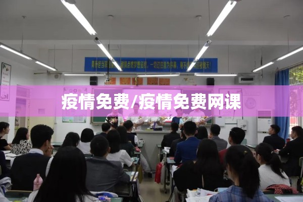 疫情免费/疫情免费网课