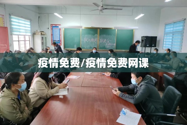 疫情免费/疫情免费网课