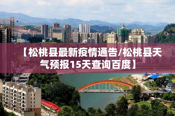 【松桃县最新疫情通告/松桃县天气预报15天查询百度】