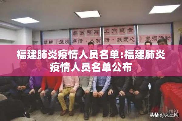福建肺炎疫情人员名单:福建肺炎疫情人员名单公布