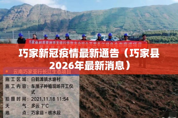 巧家新冠疫情最新通告（巧家县2026年最新消息）