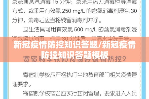 新冠疫情防控知识答题/新冠疫情防控知识答题模板 新冠疫情防控知识答题/新冠疫情防控知识答题模板