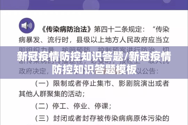 新冠疫情防控知识答题/新冠疫情防控知识答题模板