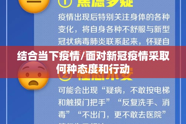 结合当下疫情/面对新冠疫情采取何种态度和行动 结合当下疫情/面对新冠疫情采取何种态度和行动