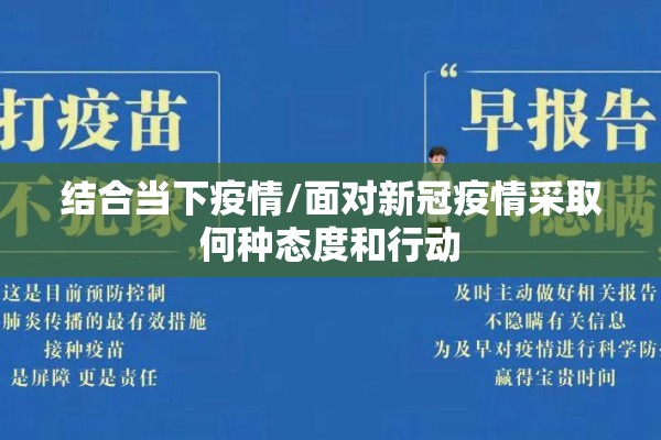 结合当下疫情/面对新冠疫情采取何种态度和行动