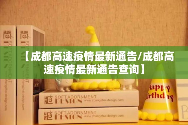 【成都高速疫情最新通告/成都高速疫情最新通告查询】