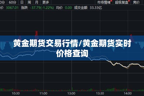 黄金期货交易行情/黄金期货实时价格查询