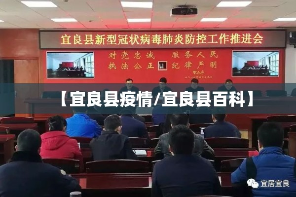 【宜良县疫情/宜良县百科】 【宜良县疫情/宜良县百科】