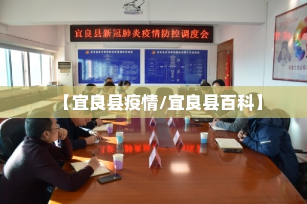 【宜良县疫情/宜良县百科】