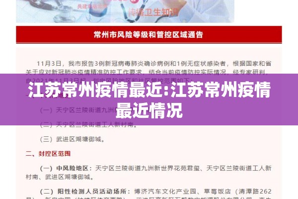 江苏常州疫情最近:江苏常州疫情最近情况