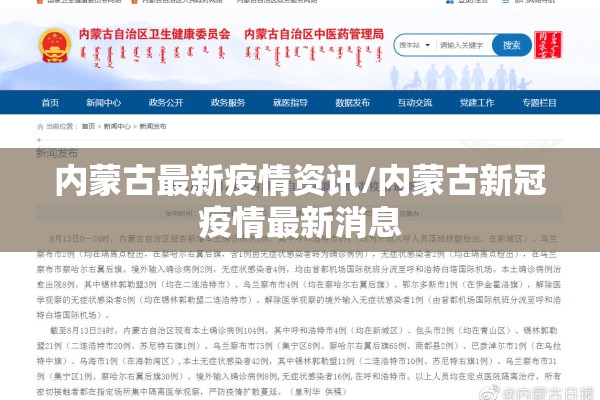 内蒙古最新疫情资讯/内蒙古新冠疫情最新消息