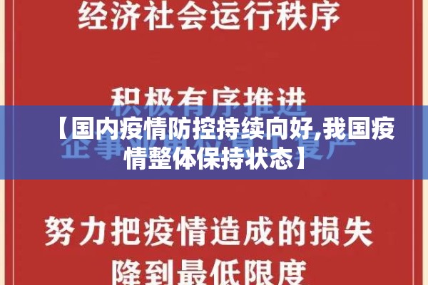【国内疫情防控持续向好,我国疫情整体保持状态】