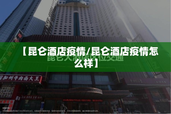【昆仑酒店疫情/昆仑酒店疫情怎么样】
