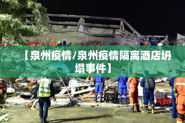 【泉州疫情/泉州疫情隔离酒店坍塌事件】 【泉州疫情/泉州疫情隔离酒店坍塌事件】
