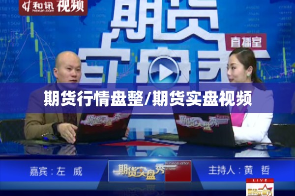 期货行情盘整/期货实盘视频