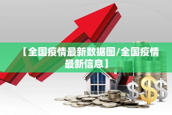 【全国疫情最新数据图/全国疫情最新信息】