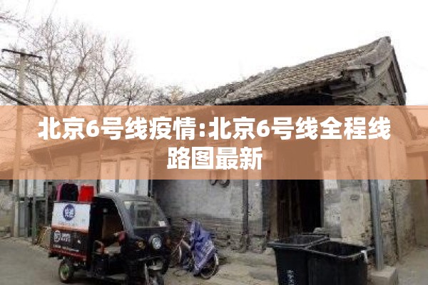北京6号线疫情:北京6号线全程线路图最新