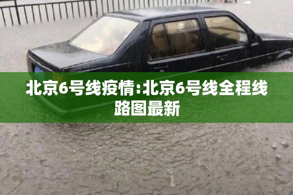 北京6号线疫情:北京6号线全程线路图最新 北京6号线疫情:北京6号线全程线路图最新
