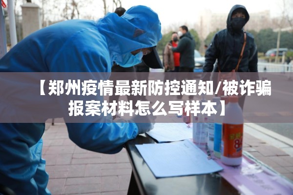 【郑州疫情最新防控通知/被诈骗报案材料怎么写样本】