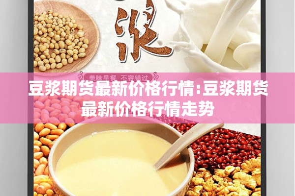 豆浆期货最新价格行情:豆浆期货最新价格行情走势