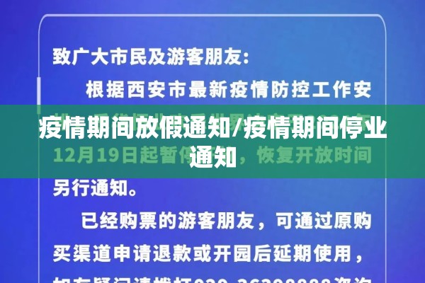 疫情期间放假通知/疫情期间停业通知 疫情期间放假通知/疫情期间停业通知