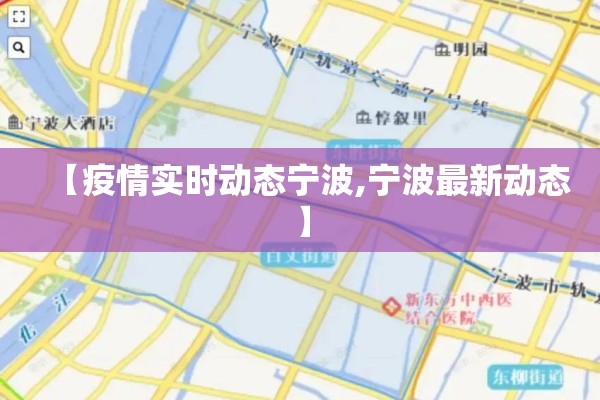 【疫情实时动态宁波,宁波最新动态】 【疫情实时动态宁波,宁波最新动态】