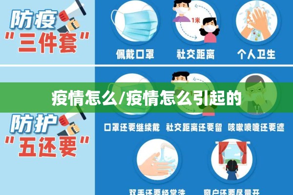 疫情怎么/疫情怎么引起的