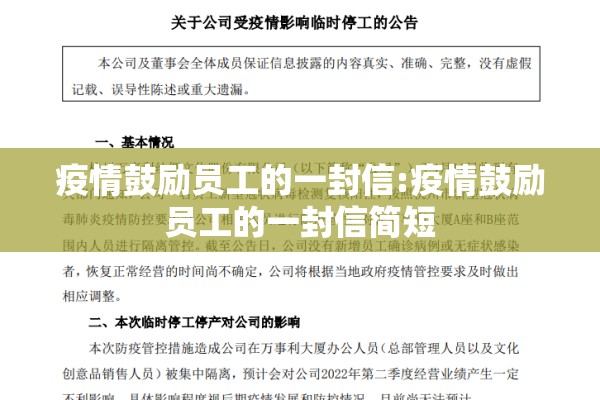疫情鼓励员工的一封信:疫情鼓励员工的一封信简短