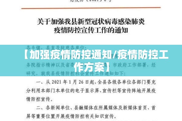 【加强疫情防控通知/疫情防控工作方案】