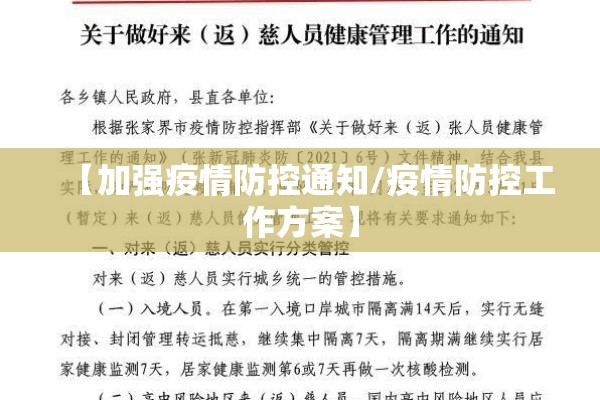 【加强疫情防控通知/疫情防控工作方案】 【加强疫情防控通知/疫情防控工作方案】