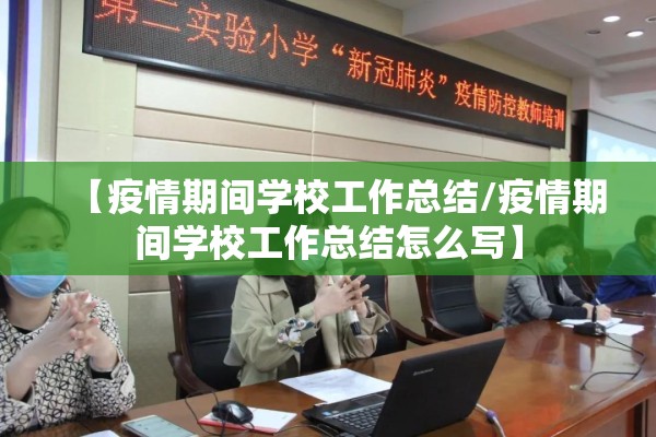 【疫情期间学校工作总结/疫情期间学校工作总结怎么写】 【疫情期间学校工作总结/疫情期间学校工作总结怎么写】