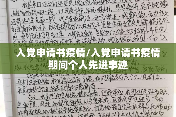 入党申请书疫情/入党申请书疫情期间个人先进事迹 入党申请书疫情/入党申请书疫情期间个人先进事迹
