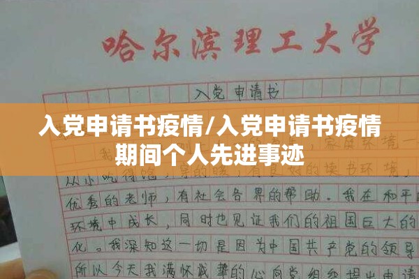 入党申请书疫情/入党申请书疫情期间个人先进事迹 入党申请书疫情/入党申请书疫情期间个人先进事迹