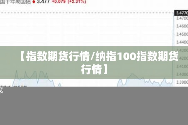 【指数期货行情/纳指100指数期货行情】