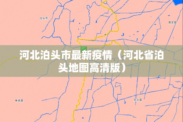 河北泊头市最新疫情（河北省泊头地图高清版）
