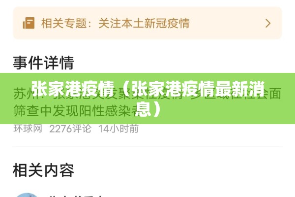 张家港疫情（张家港疫情最新消息）