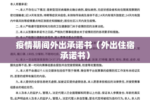 疫情期间外出承诺书（外出住宿承诺书）
