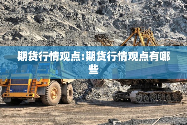 期货行情观点:期货行情观点有哪些