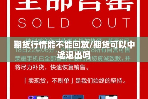期货行情能不能回放/期货可以中途退出吗