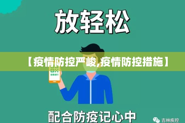【疫情防控严峻,疫情防控措施】
