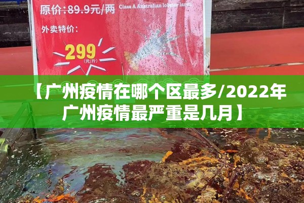 【广州疫情在哪个区最多/2022年广州疫情最严重是几月】