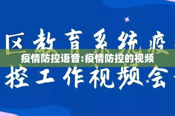 疫情防控语音:疫情防控的视频